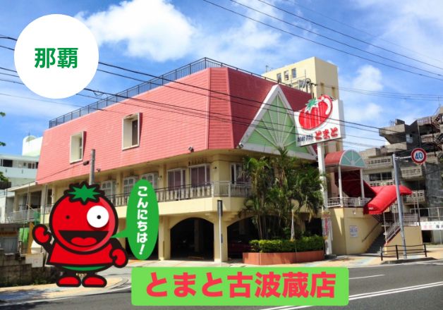 とまと古波蔵店