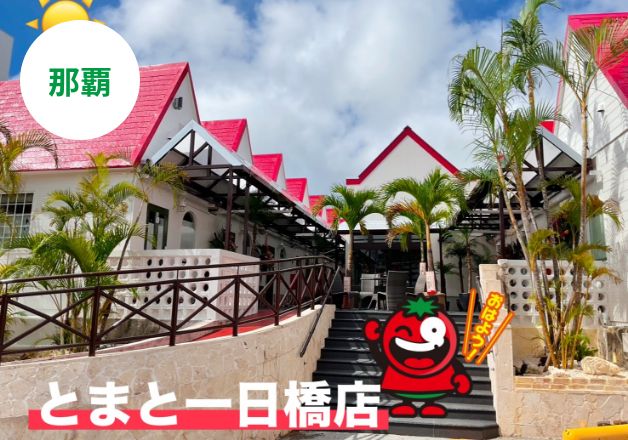 とまと一日橋店