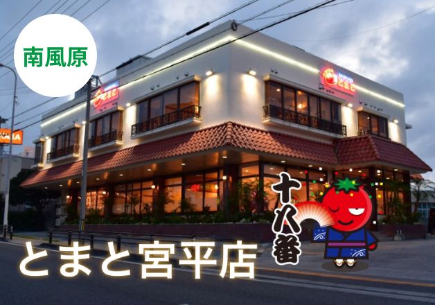とまと宮平店