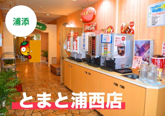とまと浦西店