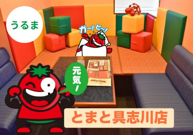 とまと具志川店