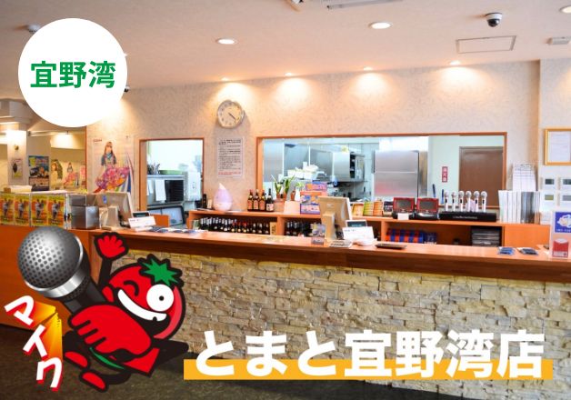 とまと宜野湾店