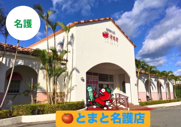 とまと名護店